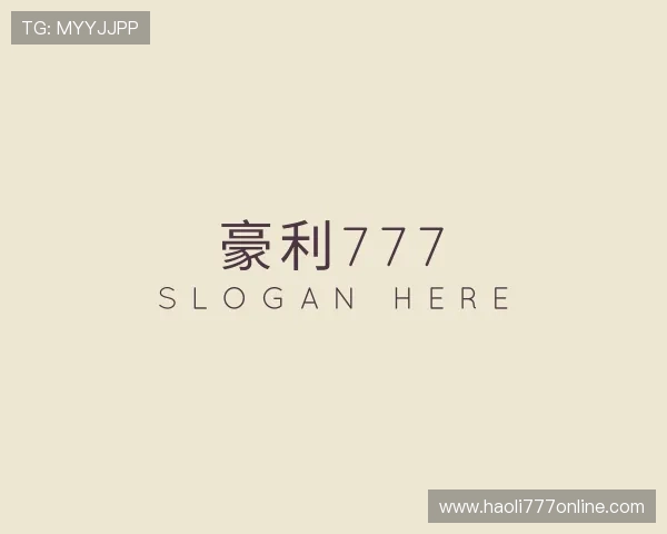 认识豪利777