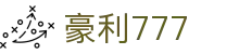 豪利777 - 利豪娱乐平台 - 官网最新入口